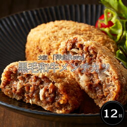 大阪　「洋食Revo」 黒毛和牛メンチカツ(12個)［送料無料］[内祝い・出産内祝い・結婚内祝い・快気祝い お返し ギフトにも！][美食サークル]