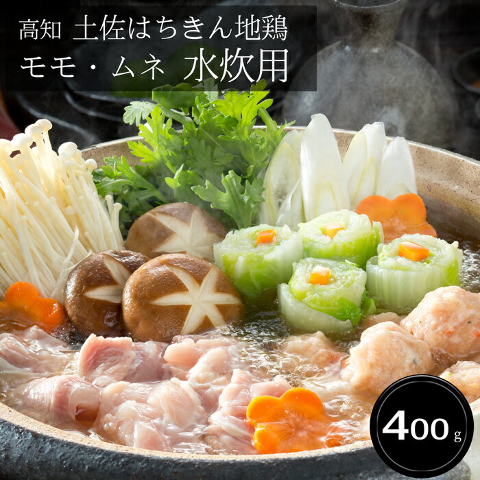 高知 土佐はちきん地鶏 モモ・ムネ水炊用 400g ［送料無料］[内祝い・出産内祝い・結婚内祝い・快気祝い お返し ギフトにも ][美食サークル]