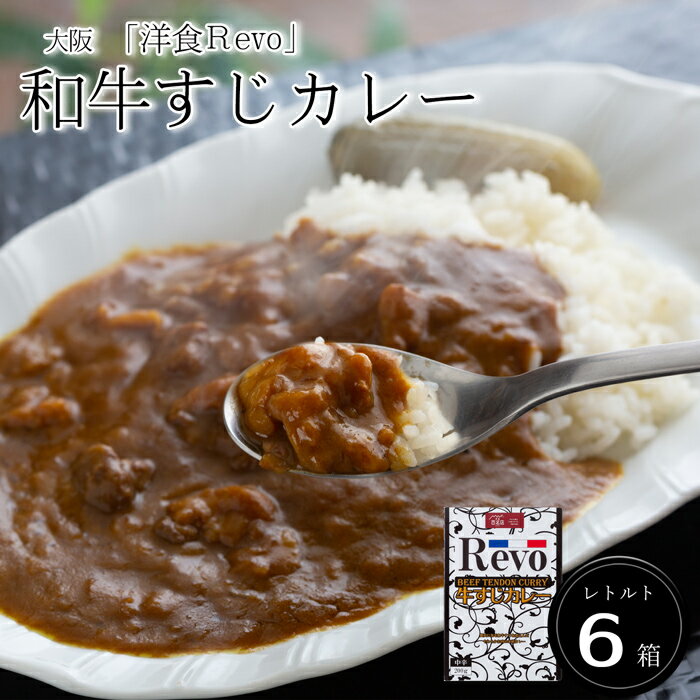 大阪 「洋食Revo」 和牛すじカレー（レトルト・6箱)［送料無料］