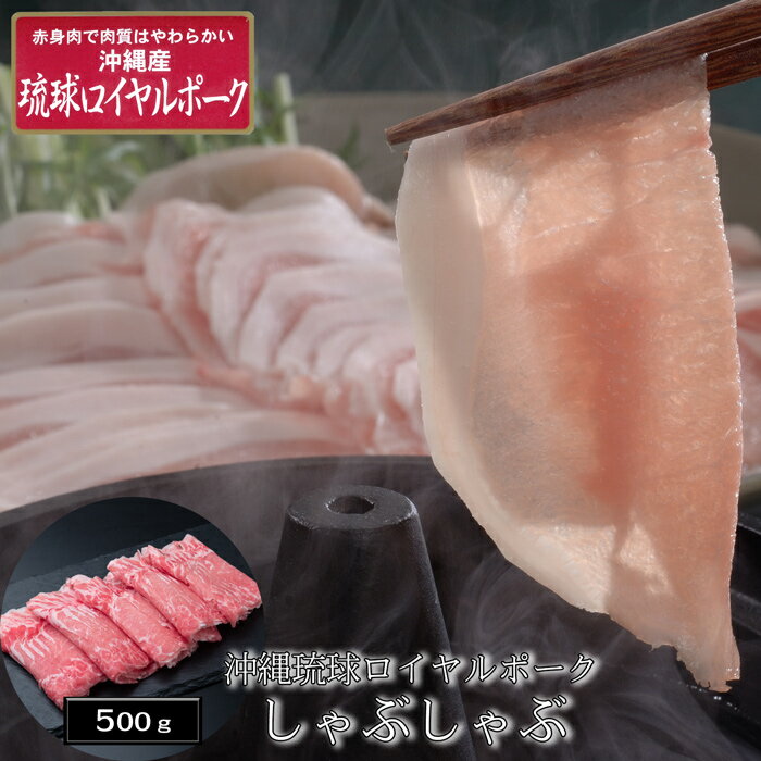 沖縄琉球ロイヤルポーク しゃぶしゃぶ（500g）［送料無料］[内祝い・出産内祝い・結婚内祝い・快気祝い..