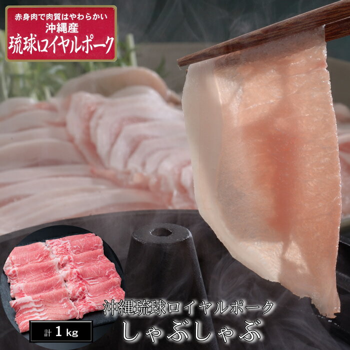 沖縄琉球ロイヤルポークしゃぶしゃぶ琉球ロイヤルポークとは、豚の通常飼育は180日ですが210日と余分に30日手間暇をかけて飼育することにより、肉質がきめ細かくやわらかい仕上がりになっています。飼育に大麦、甘藷（いも）、木酢酸粉末等を入れることにより肉質が良く、豚特有の臭いの少ない美味しい豚肉です。商品の詳細情報■商品内容ローススライス1000g(500g×2)■アレルゲン　(義務品目)なし■賞味期限出荷日より30日■お届け日ご注文後7日以降■配送方法ヤマト運輸クール（冷凍）便■用途一般ギフト/贈答品/お中元（御中元）/お歳暮（御歳暮）/お年賀/結婚祝い/内祝い/結婚祝い/引き出物(引出物)/記念品/快気祝い/出産内祝い/結婚記念/成人のお祝い/賞品/出産祝い/父の日/母の日/敬老の日/熨斗/のし紙/誕生日/供養/志/法要/プレゼント■ご注意　ください！他の商品とご一緒のお届けはできません。2種類以上ご一緒にご注文いただいた場合は、別便でのお届けとなります。琉球ロイヤルポークとは、豚の通常飼育は180日ですが210日と余分に30日手間暇をかけて飼育することにより、肉質がきめ細かくやわらかい仕上がりになっています。飼育に大麦、甘藷（いも）、木酢酸粉末等を入れることにより肉質が良く、豚特有の臭いの少ない美味しい豚肉です。■商品内容■ローススライス1000g(500g×2)