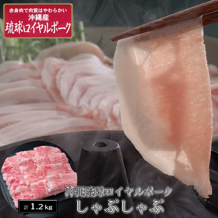 沖縄琉球ロイヤルポーク しゃぶしゃぶ（計1.2kg）［送料無料］[内祝い・出産内祝い・結婚内祝い・快気祝い お返し ギフトにも！][美食サークル]
