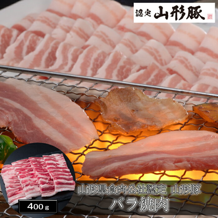 山形県食肉公社認定 山形豚 バラ焼肉 400g ［送料無料］[内祝い・出産内祝い・結婚内祝い・快気祝い お返し ギフトにも ][美食サークル]