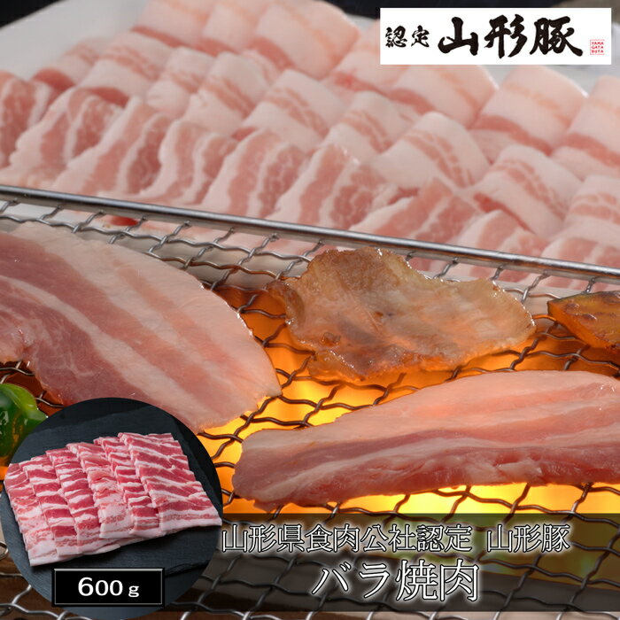 山形県食肉公社認定 山形豚 バラ焼肉（600g）［送料無料］[内祝い・出産内祝い・結婚内祝い・快気祝い お返し ギフトにも！][美食サークル]