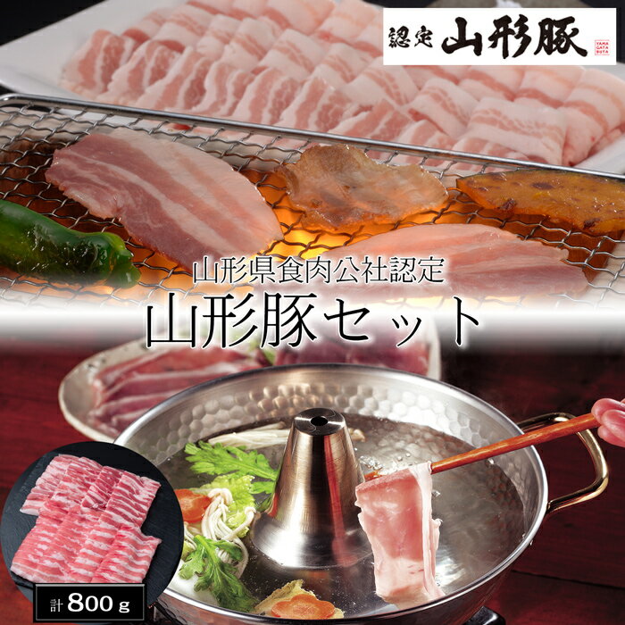 山形県食肉公社認定 山形豚セット（計800g）［送料無料］[内祝い・出産内祝い・結婚内祝い・快気祝い お返し ギフトにも！][美食サークル]