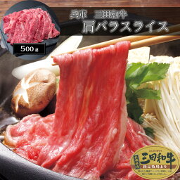 兵庫　三田和牛 肩バラスライス（500g）［送料無料］[内祝い・出産内祝い・結婚内祝い・快気祝い お返し ギフトにも！][美食サークル]