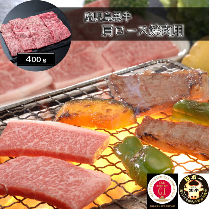 鹿児島黒牛 肩ロース焼肉用 400g ［送料無料］[内祝い・出産内祝い・結婚内祝い・快気祝い お返し ギフトにも ][美食サークル]