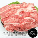 兵庫「じごろ七厘焼肉 金べこ」三田和牛　焼きしゃぶ用（肩ロース400g）［送料無料］[内祝い・出産内祝い・結婚内祝い・快気祝い お返し ギフトにも！][美食サークル]