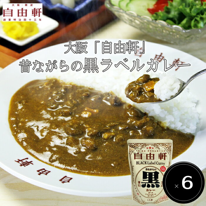 大阪「自由軒」昔ながらの黒ラベルカレー(6個セット)［送料無料］[内祝い・出産内祝い・結婚内祝い・快気祝い お返し ギフトにも！]