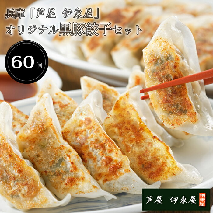 《エントリーでポイント5倍!ブラックフライデー期間中》【お歳暮(御歳暮)ギフト2025にも!】兵庫「芦屋 伊東屋」オリジナル黒豚餃子セット(計60個)[送料無料...