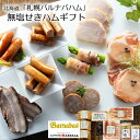 北海道「札幌バルナバハム」無塩せきハムギフト［送料無料］[内祝い・出産内祝い・結婚内祝い・快気祝い お返し ギフトにも！][美食サークル] 1