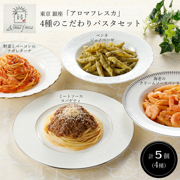 楽天美食サークル東京 銀座「アロマフレスカ」4種のこだわりパスタセット［送料無料］[内祝い・出産内祝い・結婚内祝い・快気祝い お返し ギフトにも！][美食サークル]