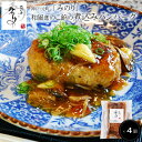 神戸・元町「みのり」和風きのこ餡の煮込みハンバーグ4個［送料無料］[内祝い・出産内祝い・結婚内祝い・快気祝い お返し ギフトにも！][美食サークル]