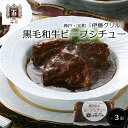 神戸・元町「伊藤グリル」黒毛和牛ビーフシチュー3個大正12年の創業時より、神戸の人気洋食店「伊藤グリル」の名物として並ぶビーフシチュー。黒毛和牛を贅沢に使用。ゴロッとしたお肉は口のなかでホロホロとほぐれ、伝統の濃厚でコクのあるソースがからむ、食べこたえ充分です。商品の詳細情報■商品内容黒毛和牛ビーフシチュー200g×3■アレルゲン　(義務品目)小麦・乳■賞味期限出荷日より冷凍30日■お届け日ご注文後7日以降■配送方法冷凍便■用途一般ギフト/贈答品/お中元（御中元）/お歳暮（御歳暮）/お年賀/結婚祝い/内祝い/結婚祝い/引き出物(引出物)/記念品/快気祝い/出産内祝い/結婚記念/成人のお祝い/賞品/出産祝い/父の日/母の日/敬老の日/熨斗/のし紙/誕生日/供養/志/法要/プレゼント■ご注意　ください！他の商品とご一緒のお届けはできません。2種類以上ご一緒にご注文いただいた場合は、別便でのお届けとなります。大正12年の創業時より、神戸の人気洋食店「伊藤グリル」の名物として並ぶビーフシチュー。黒毛和牛を贅沢に使用。ゴロッとしたお肉は口のなかでホロホロとほぐれ、伝統の濃厚でコクのあるソースがからむ、食べこたえ充分です。■商品内容■黒毛和牛ビーフシチュー200g×3