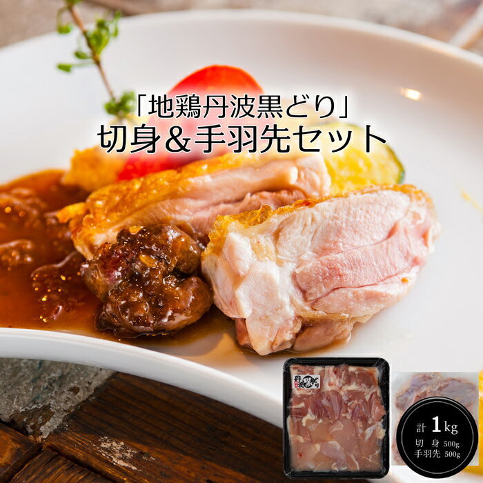 「地鶏丹波黒どり」切身＆手羽先セット［送料無料］[内祝い・出産内祝い・結婚内祝い・快気祝い お返し ギフトにも！][美食サークル]