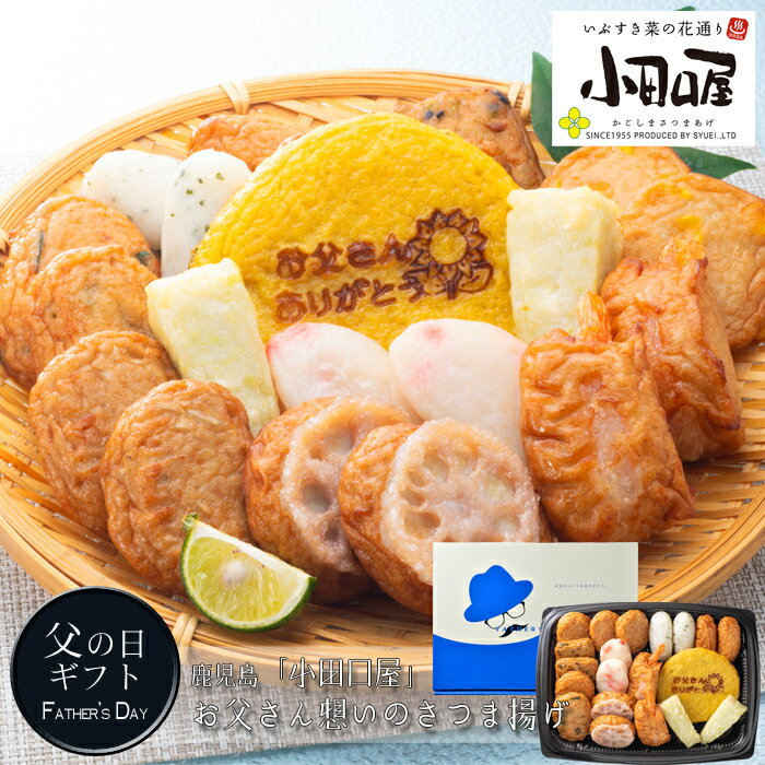 【父の日のプレゼント（ギフト）予約2024】鹿児島「小田口屋」お父さん想いのさつま揚げ［送料無料］[美食サークル]のサムネイル