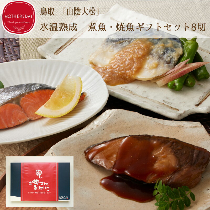【母の日のプレゼント・ギフト2025】鳥取 「山陰大松」 氷温熟成 煮魚・焼魚ギフトセット8切