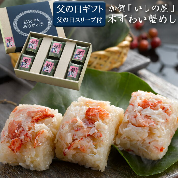 【父の日のプレゼント（ギフト）予約2026】「いしの屋」本ずわい蟹めし [父の日スリーブ付・送料無料][美食サークル]