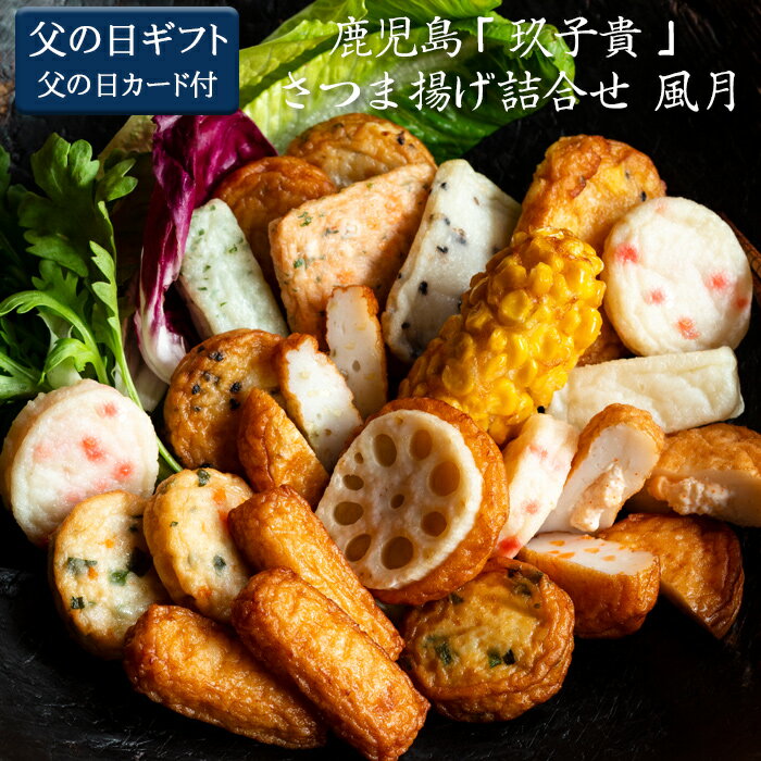【父の日のプレゼント（ギフト）予約2019】鹿児島「玖子貴」さつま揚げ詰合せ 風月[父の日カード付・送料無料]