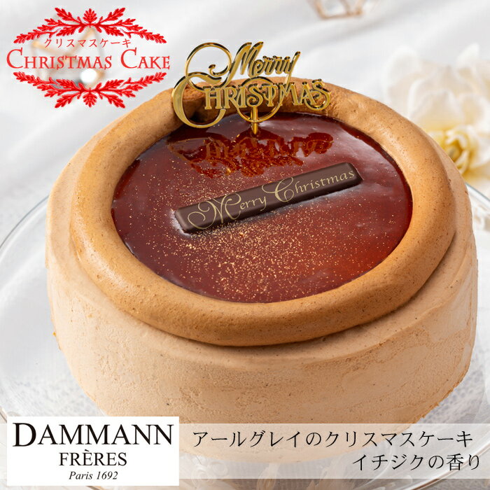 《早期特典ポイント7倍！10/21 AM9：59まで》【クリスマスケーキ予約・2024】「ダマンフレール」アールグレイのクリスマスケーキ イチジクの香り【送料無料】[美食サークル]のサムネイル