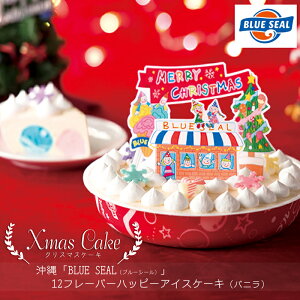 【クリスマスケーキ予約・2021】沖縄「BLUE SEAL（ブルーシール）」12フレーバーハッピーアイスケーキ（バニラ）【送料無料】