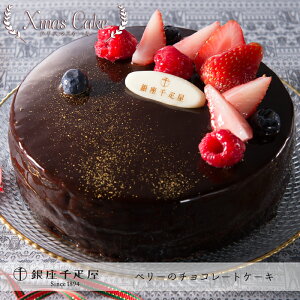 【クリスマスケーキ予約・2022】「銀座千疋屋（せんびきや）」ベリーのチョコレートケーキ【送料無料】