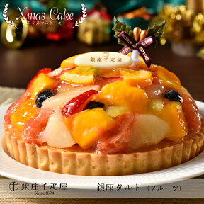 【クリスマスケーキ予約・2023】「銀座千疋屋（せんびきや）」銀座タルト（フルーツ）【送料無料】[美食サークル]