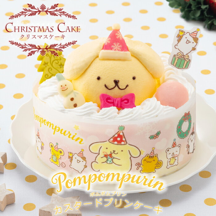 【クリスマスケーキ予約・2023】ポムポムプリン　カスタードプリンケーキ【送料無料】[美食サークル]