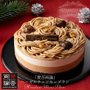 【クリスマスケーキ予約・2023】「賛否両論」ヘーゼルナッツモンブラン【送料無料】[美食サークル]