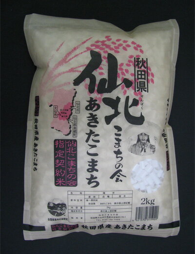 あきたこまち 仙北こまちの会・秋田県仙北産あきたこまち2kg【精米したて産地直送の お米】[美食サークル]