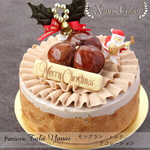 【クリスマスケーキ予約・2022】モンブラン トルテ デコレーション4号（2〜3名様用）【パティスリー『TakaYanai』】[送料無料]