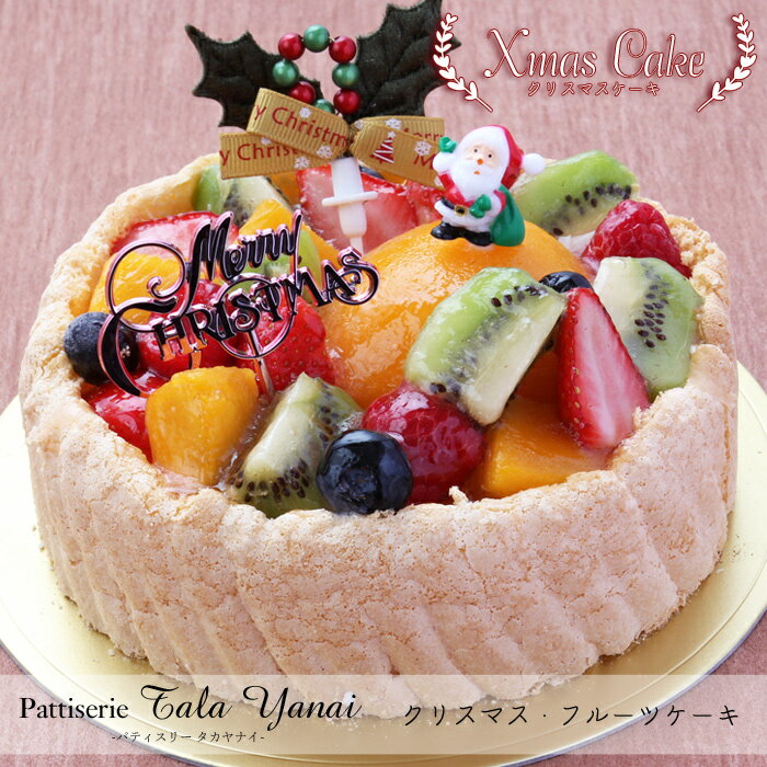 【クリスマスケーキ予約・2023】X'mas フルーツケーキ5号【パティスリー『TakaYanai』】[送料無料]