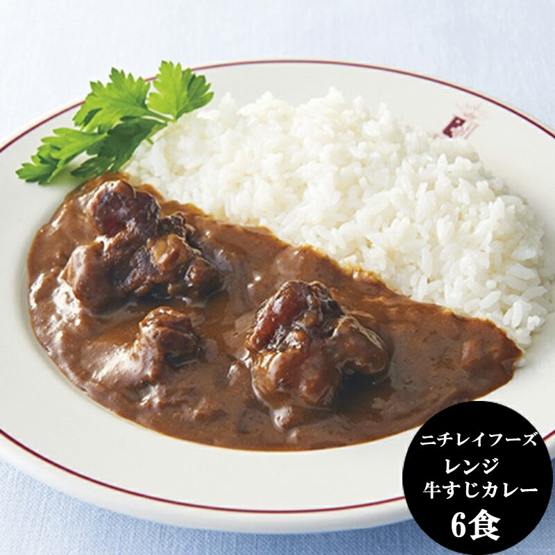 「ニチレイフーズ」レンジ牛すじカレー 6食[送料無料][内祝い・出産内祝い・結婚内祝い・快気祝い お返し ギフトにも！][美食サークル]