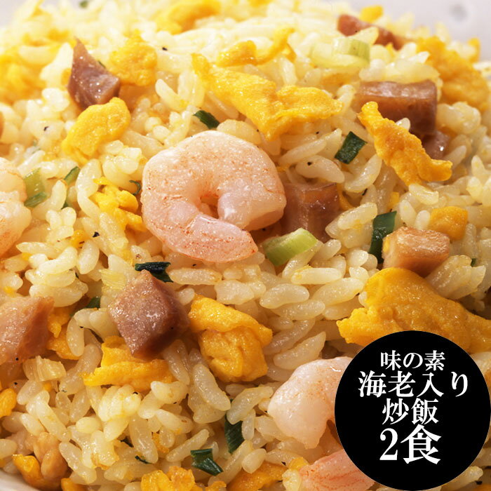「味の素」海老入り炒飯 2食[送料無料][内祝い・出産内祝い・結婚内祝い・快気祝い お返し ギフトにも！][美食サークル]