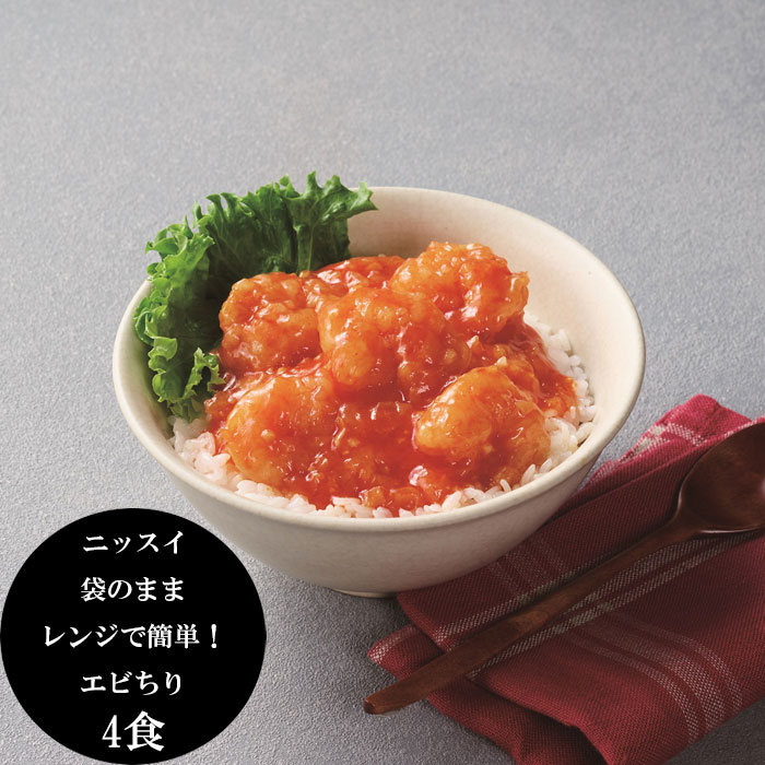 「ニッスイ」袋のままレンジで簡単！えびチリ（4食）[送料無料][内祝い・出産内祝い・結婚内祝い・快気..