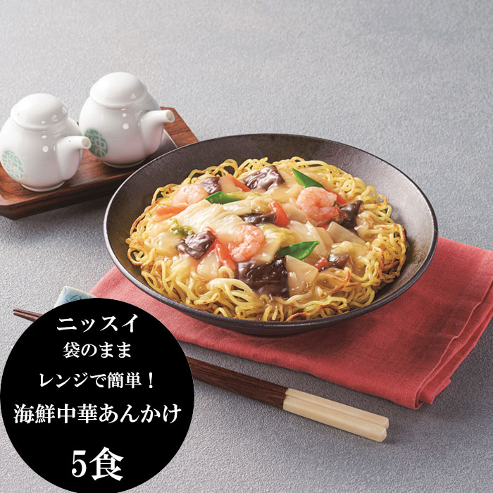 《エントリーでポイント5倍！楽天スーパーSALE期間中》【お歳暮(御歳暮)ギフト2025にも！】「ニッスイ」袋のままレンジで簡単！海鮮中華あんかけ（5食）[送料無料][内祝い・出産内祝い・結婚内祝い・快気祝い お返し ギフトにも！][美食サークル]