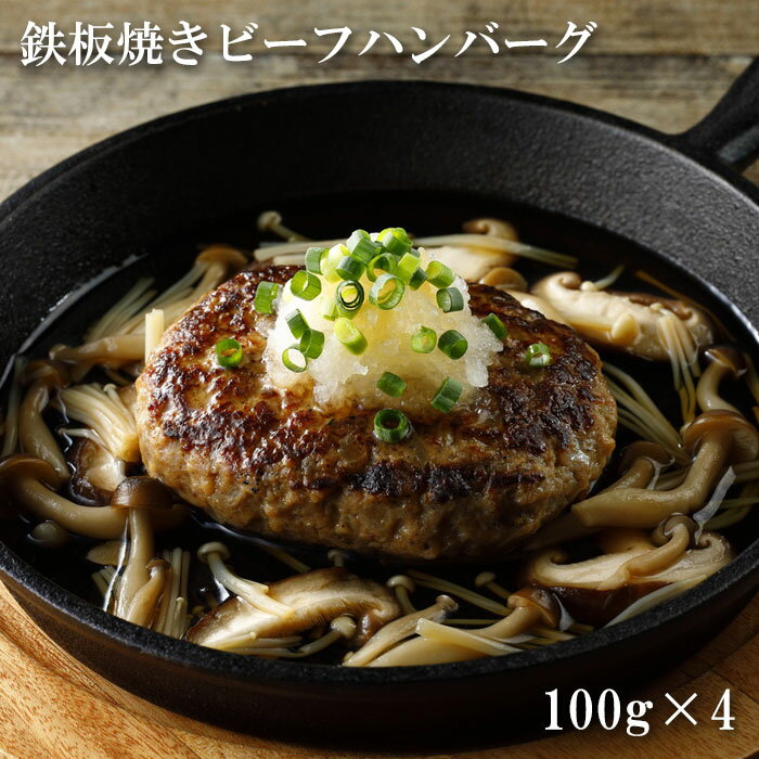 【お歳暮(御歳暮)ギフト2025にも！】鉄板焼きビーフハンバーグ（100g×4）[送料無料][内祝い・出産内祝..