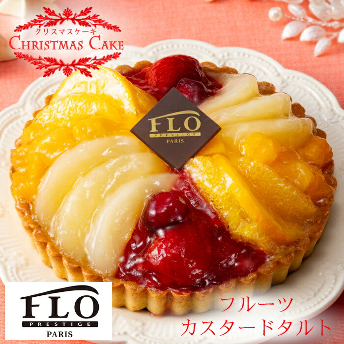《エントリーでポイント5倍!ブラックフライデー期間中》【クリスマスケーキ予約・2025】「FLO PRESTIGE PARIS」フルーツカスタードタルト【送料無...