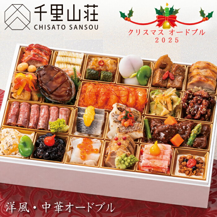 《エントリーでポイント5倍!ブラックフライデー期間中》【クリスマス 2025】富山「千里山荘」洋風・中華オードブル 33品 2人前〜3人前 予約(盛り付け済み・...