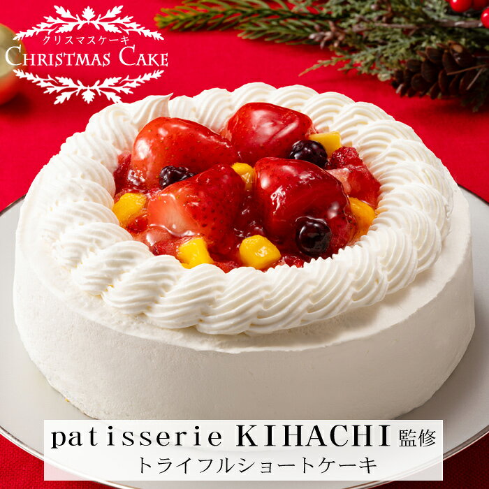 「patisserie KIHACHI」監修トライフルショートケーキ 旬の素材、手作りの製法。レストランのデザートから生まれたお店、patisserie KIHACHIは、四季折々のおいしさをいちばんおいしいときにお届けします。自由な素材選びと、意外な味の組み合わせ、さまざまなエッセンスを取り入れた新しいスイーツを提案します。卵をたっぷり使用したふわふわのスポンジ生地でカスタードクリームとバナナピューレをサンド。天面にはストロベリーとマンゴー、ブラックベリーをトッピングし軽く立てたクリームを絞りました。 商品の詳細情報商品内容 トライフルショートケーキ5号 商品サイズ 直径約15cm アレルゲン 小麦・卵・乳成分 賞味期間 2027年3月31日まで 配送方法 ヤマト運輸クール(冷凍)便 お届け日 12月20日〜25日よりご指定下さい ※解凍時間(冷蔵庫で6〜8時間)をご考慮の上、お受取日時をご指定下さい 用途クリスマスケーキ/Xmas/ChristmasCake ご注意ください お届け不可地域：沖縄・離島 他の商品とご一緒のお届けはできません。2種類以上ご一緒にご注文いただいた場合は、別便でのお届けとなります。※クリスマスケーキは配送日数の関係上、沖縄・離島へのお届けができません。 【エントリーでポイント10倍！】エントリーはこちらから！