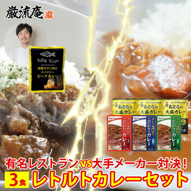 有名レストランのカレーをご自宅で レトルトカレー 食べ比べ セット メール便送料無料！ポイント消化にもおすすめです！ 博多港が一望できる人気レストラン・ハーバービレッジ特製「国産牛すじ肉のスパイシービーフカレー」。たくさんのファンの方の声にお応えして、この人気カレーをご自宅でお楽しみいただけるようパックしました。 国産牛すじ肉のスパイシービーフカレー（中辛）は、鶏がらと野菜で丁寧に仕込んだ自家製ブイヨンに赤ワインでマリネした牛すじ肉を6時間煮込み、オリジナルブレンドのスパイスと唐辛子、フルーツでほんのりフルーティで程よい辛さ。複雑で奥深い味わいの大人向けのビーフカレーです。 大手カレーメーカーのレトルトカレーとぜひ食べ比べてみてください。ご家族みなさまでお楽しみいただけるセットです。 【選べる6通り！セット内容】 1)ハーバービレッジ＆こだわり甘口＆大人の甘口 各1袋（計3袋） 2)ハーバービレッジ＆こだわり中辛＆大人の中辛 各1袋（計3袋） 3)ハーバービレッジ＆こだわり辛口＆大人の辛口 各1袋（計3袋） 4)こだわり甘口2袋＆大人の甘口2袋（計4袋） 5)こだわり中辛2袋＆大人の中辛2袋（計4袋） 6)こだわり辛口2袋＆大人の辛口2袋（計4袋） 【国産牛すじ肉のスパイシービーフカレー】 ※無地透明パッケージのエコ袋入りとなります。 原材料：牛肉、玉ねぎ、チャツネ、ハチミツ、ケチャップ、リンゴ、パイナップル、赤ワイン、塩、砂糖、唐辛子、胡椒、カルダモン、パプリカ、植物油、シナモン、ローリエ、クローブ、ターメリック、シナモン、コリアンダー、フェネグリーフ、小麦粉、チキンエキス 容量：約180g 栄養成分：1パック（200g）当たり（推定値）熱量352kcal、たんぱく質9.1g、脂質22.4g、炭水化物17.6g、食塩相当量3.2g 賞味期限：到着から180日以上 保存方法：直射日光を避け、常温で保存してください 【おとなの大盛カレー】 容量：250g 栄養成分：（推定値）エネルギー199kcal、たんぱく質5.7g、脂質7.7g、炭水化物27.6g、食塩相当量2.8g アレルギー情報：乳成分・小麦・牛肉・大豆・鶏肉・豚肉・りんご 賞味期限：到着から180日以上 保存方法：直射日光を避け、常温で保存してください 【カレー専門店のこだわりのカレー】 原材料:野菜（玉ねぎ（中国又は国産）、じゃがいも、人参）、小麦粉、牛肉、豚脂、砂糖、カレー粉、食塩、トマトペースト、マッシュルームソース、しょうがペースト、にんにくペースト、赤ワイン、加糖れん乳、バナナペースト、ポークエキス、りんごペースト、たん白加水分解物／カラメル色素、調味料（アミノ酸等）、増粘剤（加工でん粉）、香料、酸味料、（一部に小麦・乳成分・牛肉・大豆・鶏肉・バナナ・豚肉・りんごを含む） 容量：210g 栄養成分：1袋（210g）当たり（推定値）エネルギー167kcal、たんぱく質4.0g、脂質6.9g、炭水化物22.1g、食塩相当量：2.7g 賞味期限：到着から180日以上 保存方法：直射日光を避け、常温で保存してください 【ご確認ください】 ・発送日から4営業日前後にてお届けされます。 ・しかし、土日祝日は配達されない地域がございます。 ・追跡番号987から始まる番号は弊社管理番号です。（メール便の為、追跡不可） ・商品はポストに投函されます。 ・2セット以上ご購入の場合、ポストの状況や郵便局様の事情で別日に配達される場合がございます。 ▼もっとお得な食べ比べセット