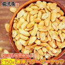 ナッツ バターピーナッツ ばたぴ バタピ 送料無料 濃厚 500gではなく150g お試し バタピ 150g 家飲み おつまみ オツマミ ぴーなっつ ピーナッツ...