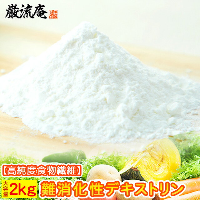 デキストリン 2kg 送料無料 できすとりん 難消化性 なんしょうかせい 特茶 とくちゃ トクチャ ダイエット食品 だいえっと 食物繊維 顆粒特保 トクホ 水溶性食物繊維 デキストリン 糖質制限 微顆粒品 イージーファイバー 粉末 美容 健康