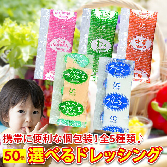 ドレッシング 小袋 どれっしんぐ 使いきり 50個セット 5種類から選べます 5種ミックスもOK アミュード どれっしんぐ