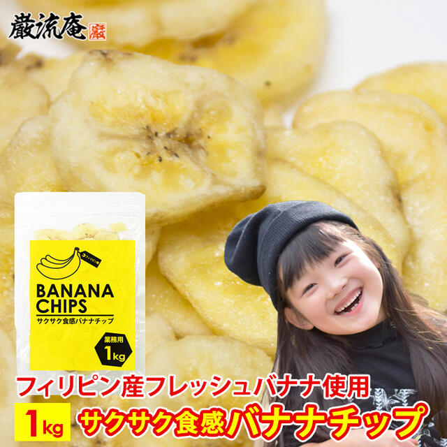 バナナチップス バナナチップ 1kg 送料無料 業務用 ドライフルーツ ドライ フィリピン バナナ おすすめ お菓子 おやつ ドライフルーツ ココナッツオイル サクサク 人気 ポイント消化 チャック付き ジップロック 大容量 big