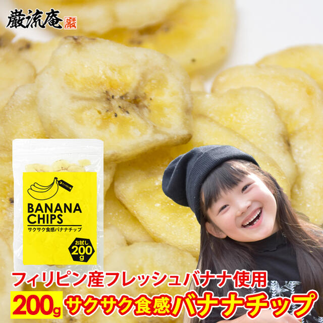 サクサク食感 バナナチップ お試し 200g 【送料無料】 メール便送料無料！ポイント消化にもおすすめです！ フィリピン産サバ種バナナをココナッツオイルでカラッと揚げました。マイルドで甘い香りが特徴です。新しい美味しさ！サクサク食感のバナナチップです。 ●フィリピン産完熟バナナを使用。 ●サクサク食感で食べ出したらやめられない美味しさです。 ●そのまま食べても、製菓材料としても幅広くご利用いただけます。 名称：バナナチップ 原材料名：バナナ、ココナッツオイル、砂糖、バナナフレーバー 内容量：200g 原産国名：フィリピン 栄養成分表示（100gあたり）：エネルギー 542kcal、水分 3.4g、たんぱく質 1.8g、脂質 33.5g、炭水化物 60.0g、糖質 56.6g、食物繊維 3.4g、灰分 1.3g、食塩相当量 0.0g、ナトリウム 1.3mg（いずれも推定値） 賞味期限：お届けから3ヶ月以上 【ご確認ください】 ・発送日から4営業日前後にてお届けされます。 ・しかし、土日祝日は配達されない地域がございます。 ・追跡番号987から始まる番号は弊社管理番号です。（メール便の為、追跡不可） ・商品はポストに投函されます。 ・2セット以上ご購入の場合、ポストの状況や郵便局様の事情で別日に配達される場合がございます。