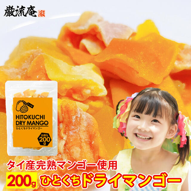 ポイっと ひとくち ドライマンゴー お得な 200g 【送料無料】 メール便送料無料！ポイント消化にもおすすめです！ タイ産完熟マンゴーを乾燥させて、食べやすいひとくちサイズにしました。ジューシーな自然の甘みが特徴です。食べやすく、使いやすい！甘すぎない美味しさです。 ●タイ産完熟マンゴーを使用。 ●ひとくちサイズなので、おかえりマンゴーにも使いやすい。 ●チャック付き袋でお届けしますので、保存にも便利！ 名称：タイ産ひとくちドライマンゴー 原材料名：マンゴー、砂糖/クエン酸、酸化防止剤（二酸化硫黄） 内容量：200g 原産国名：タイ 栄養成分表示（100gあたり）：エネルギー 340kcal、たんぱく質 1.4g、脂質 0.5g、炭水化物 82.4g、糖質 77.2g、食物繊維 5.2g、食塩相当量 1.1g（いずれも推定値） 賞味期限：お届けから3ヶ月以上 【ご確認ください】 ・発送日から4営業日前後にてお届けされます。 ・しかし、土日祝日は配達されない地域がございます。 ・追跡番号987から始まる番号は弊社管理番号です。（メール便の為、追跡不可） ・商品はポストに投函されます。 ・2セット以上ご購入の場合、ポストの状況や郵便局様の事情で別日に配達される場合がございます。