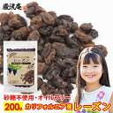 レーズン ノンオイル 砂糖不使用 無添加 無着色 無香料 保存料不使用 ドライフルーツ 天日干し カリフォルニア 干し葡萄 送料無料 お試し 200g ダイエッ...