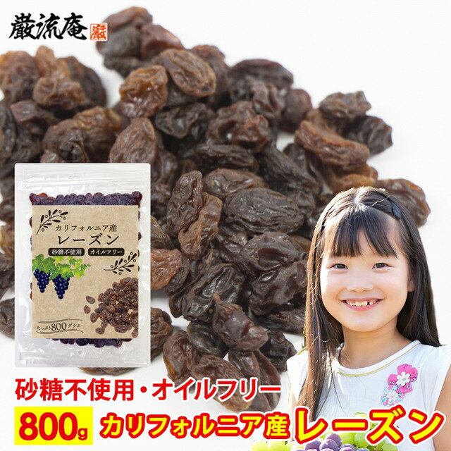 砂糖不使用・オイルフリー カリフォルニア レーズン 1kg ではなく800gです 【送料無料】 メール便送料無料！ポイント消化にもおすすめです！ ノンオイル・砂糖不使用・無添加・無着色のカリフォルニア産レーズンです。 ●鉄分・カリウム・ミネ...