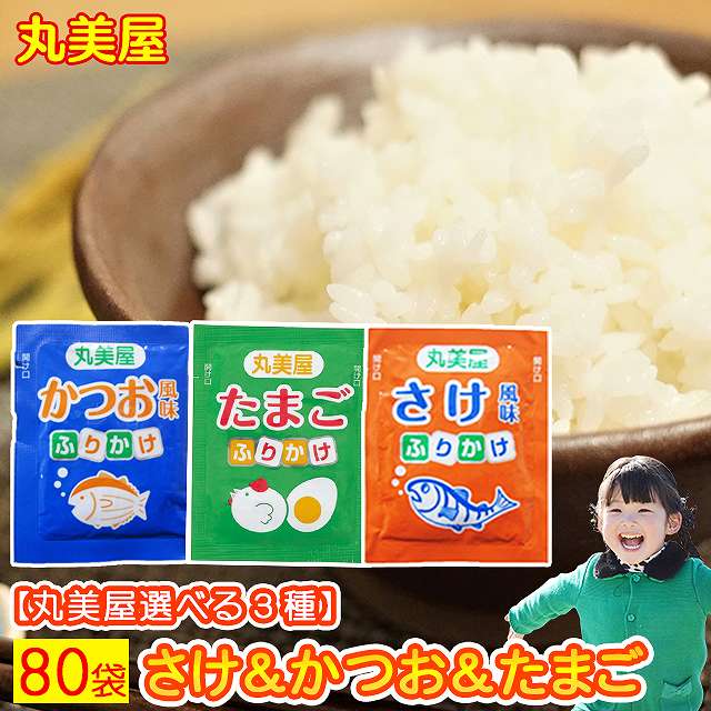 ふりかけ 丸美屋 たまご かつお 送料無料 業務用 小袋 たまご かつお 80袋セット まるみやのふりかけ